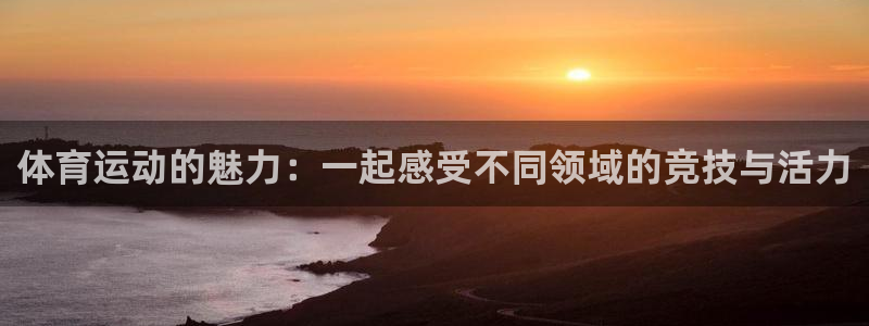 米兰体育官网下载平台是正规平台吗知乎:体育运动的魅力:一起感