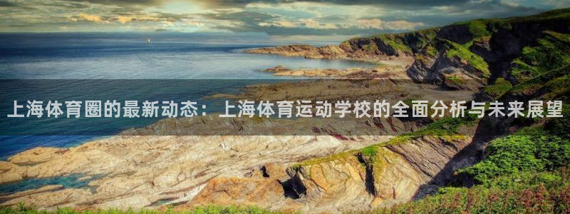 米兰体育官网下载平台注册要钱吗安全吗:上海体育圈的最新动态: